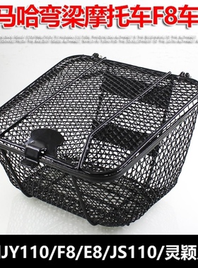 建设雅马哈弯梁摩托车JYM110-A前车篮车F8车筐E8菜篮