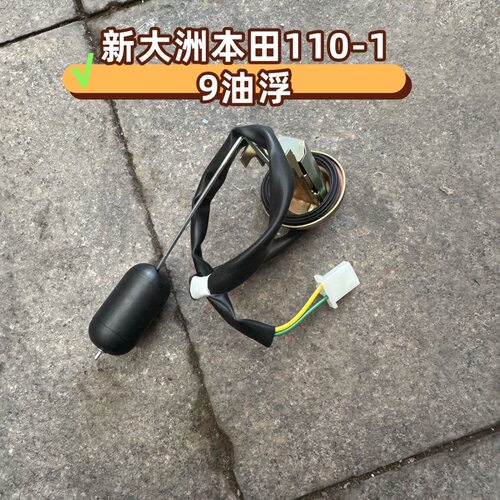 新大洲本田 威武SDH110-19/19A燃油传感器 油浮浮子