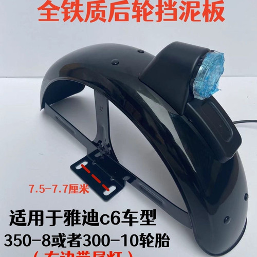 休闲电动三轮车乐享C6铁质后泥板加厚全铁质后轮挡泥板c6挡水板