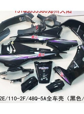 大阳摩托车原厂配件DY110-2E/110-2F/48Q-5A全车壳套壳套件黑色
