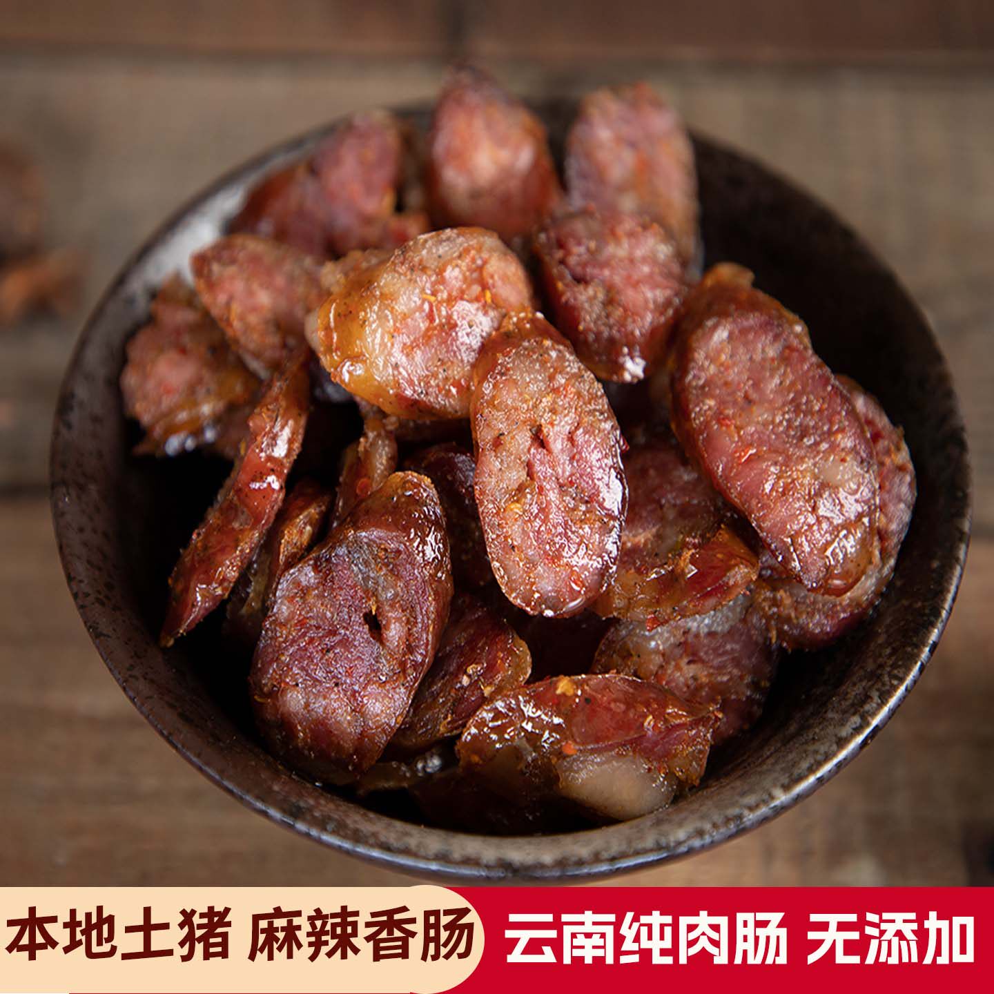 云南特产普洱云味那柯里麻辣肠四川香肠腊肉烤肠纯肉磨黑风干腊肠