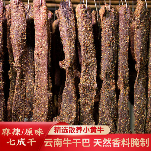 云南特产农家自制腌制黄牛肉干