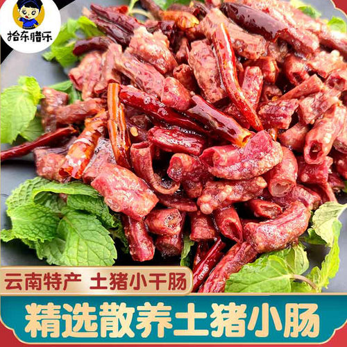 云南特产风干500克真空包装小肠