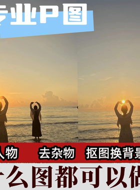 p图去路人p掉去除杂物图片处理合照p图消除路人无痕消除p修图游客