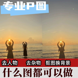 p图去路人p掉去除杂物图片处理合照p图消除路人无痕消除p修图游客