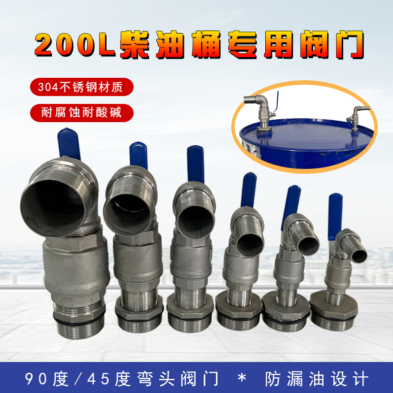 200升铁油桶放料阀门304不锈钢切削液分装接油阀柴油桶放油水龙头