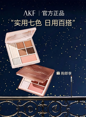 akf眼影珠光akf眼影盘修容+高光多色大地色正品七色盘琥珀奶茶