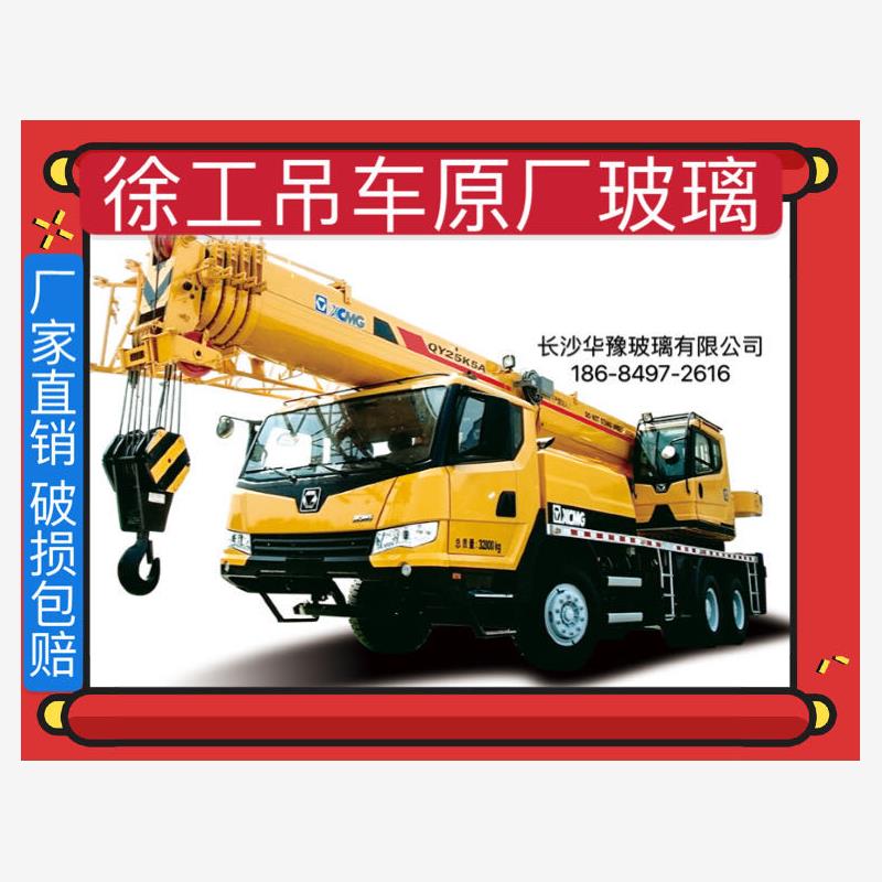 徐工吊车前挡风玻璃驾驶
