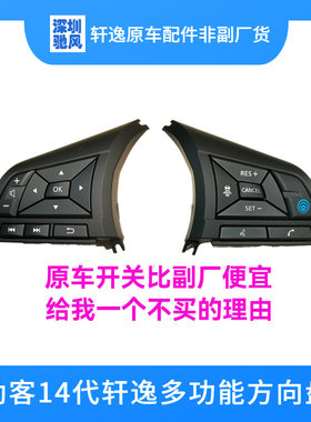 轩逸劲客定速巡航多功能方向盘