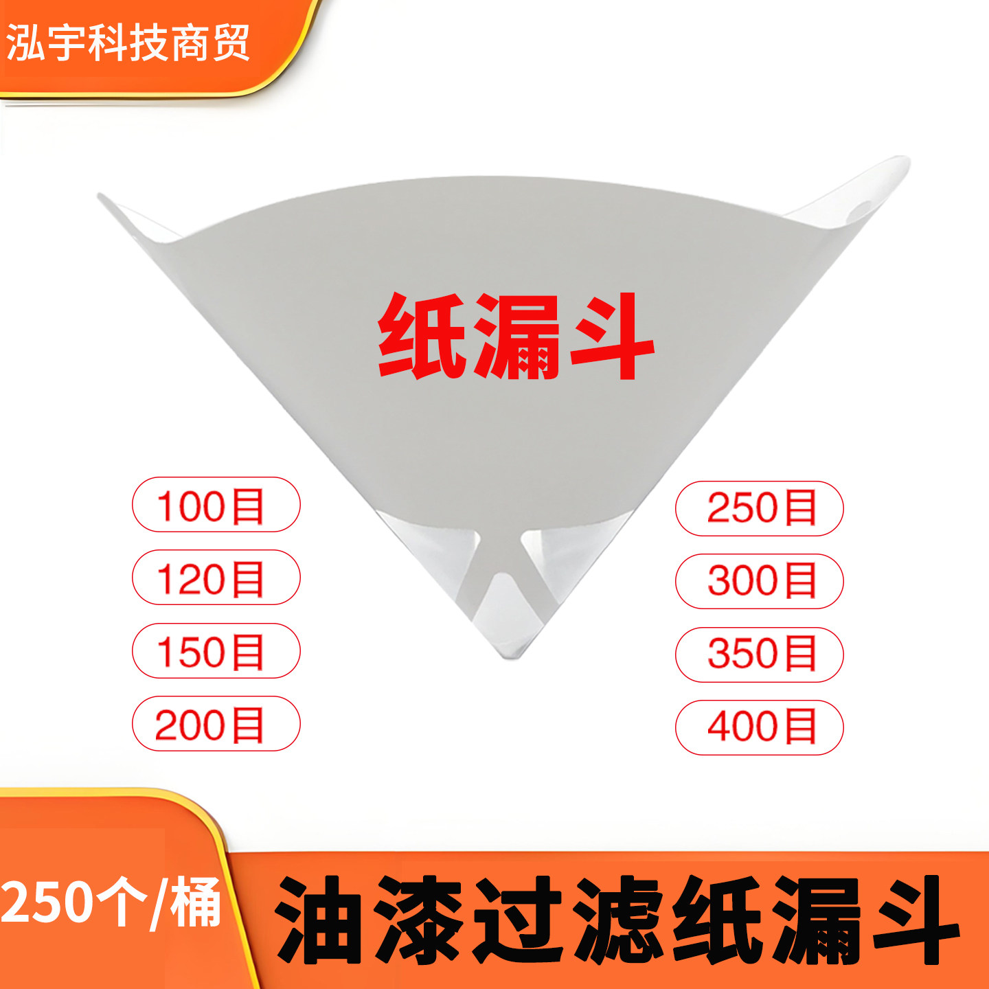一次性喷漆过滤纸100-400目油漆