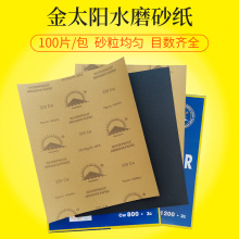 金太阳水磨砂纸汽车腻子漆面打磨玉器研磨抛光60目-2000目砂皮纸