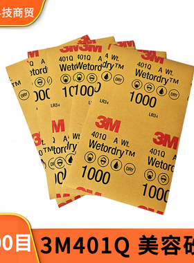 3M401Q美容砂纸1000目Wetordry干湿两用研磨纳米植砂漆工工具纸片
