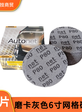 Autonet磨卡灰色6寸网格砂纸50片植绒砂纸片汽车腻子打磨漆工工具