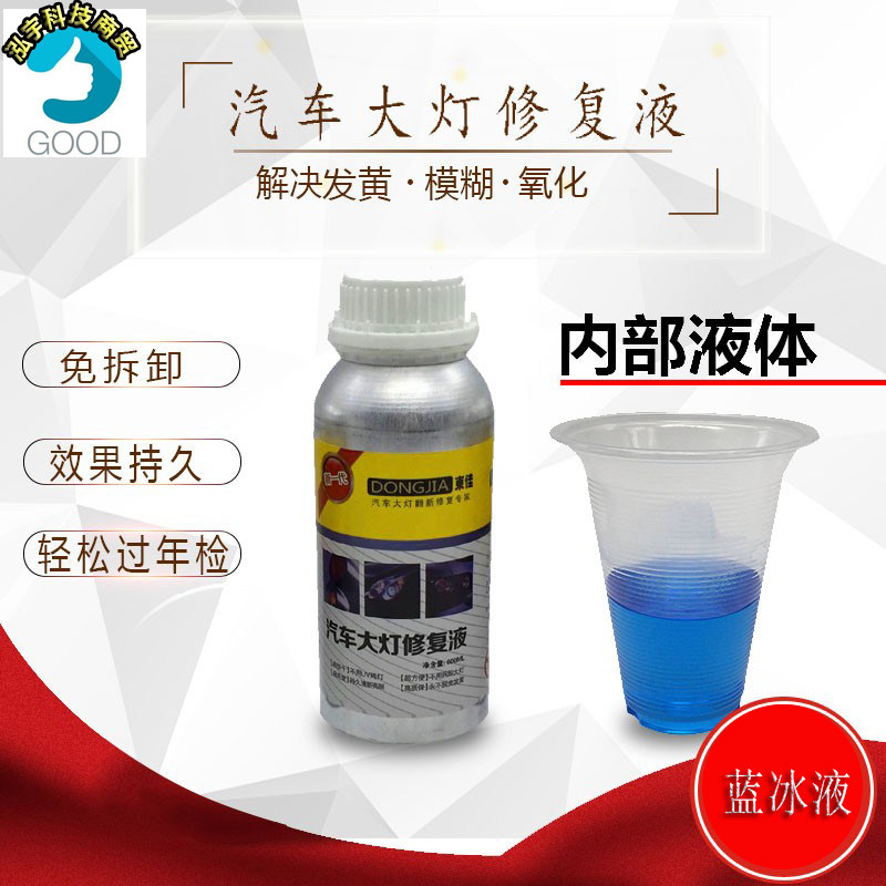 促销汽车大灯修复液清洗剂车灯翻车用翻新剂