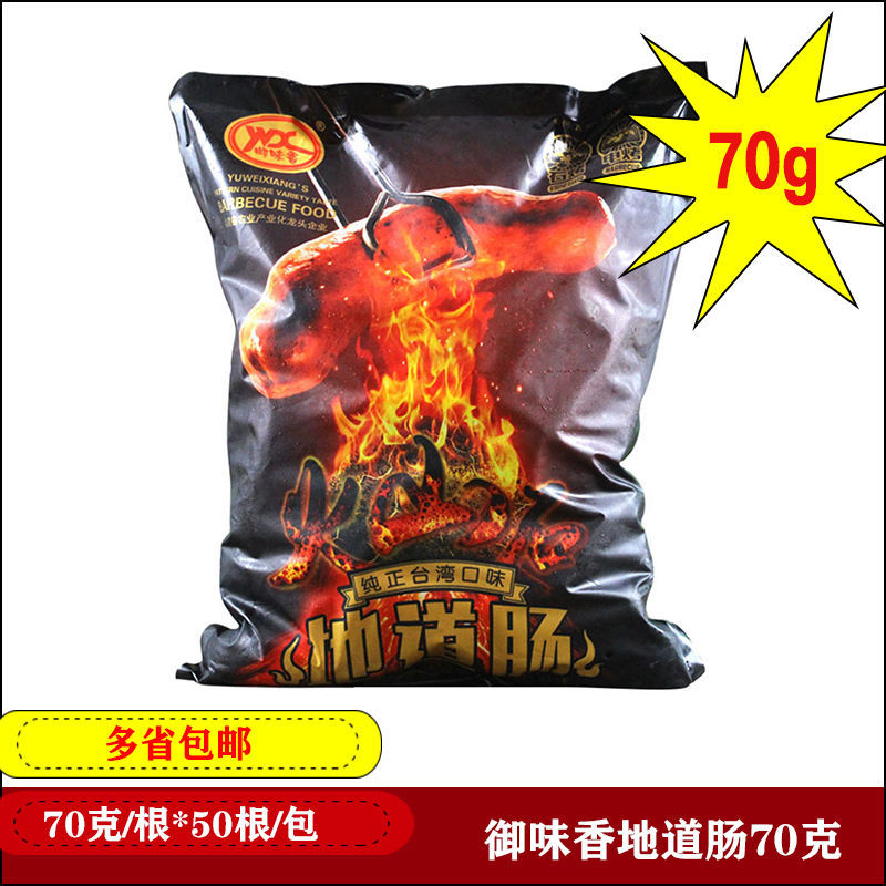 御味香火山石烤肠70g*50根 大地道肠台湾风味纯肉肠 无淀粉大烤肠