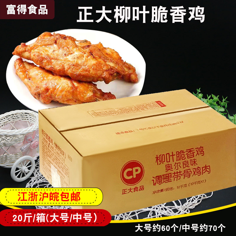 正大柳叶脆香鸡10kg/箱 奥尔良味调理带骨鸡排鸡骨架休闲油炸小吃