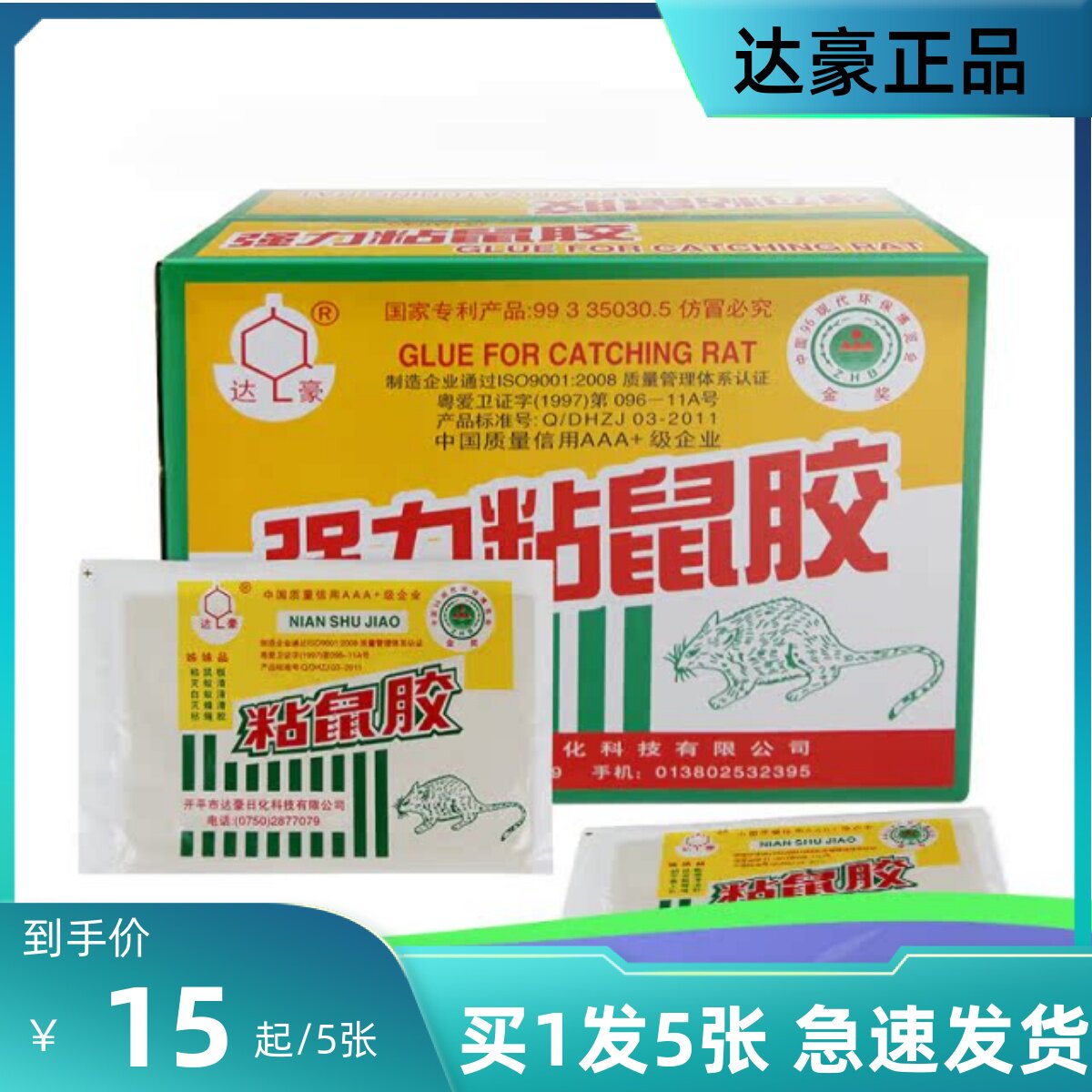正品开平达豪老鼠粘粘胶胶纸小号家用强力引诱进口胶水粘鼠胶纸粘