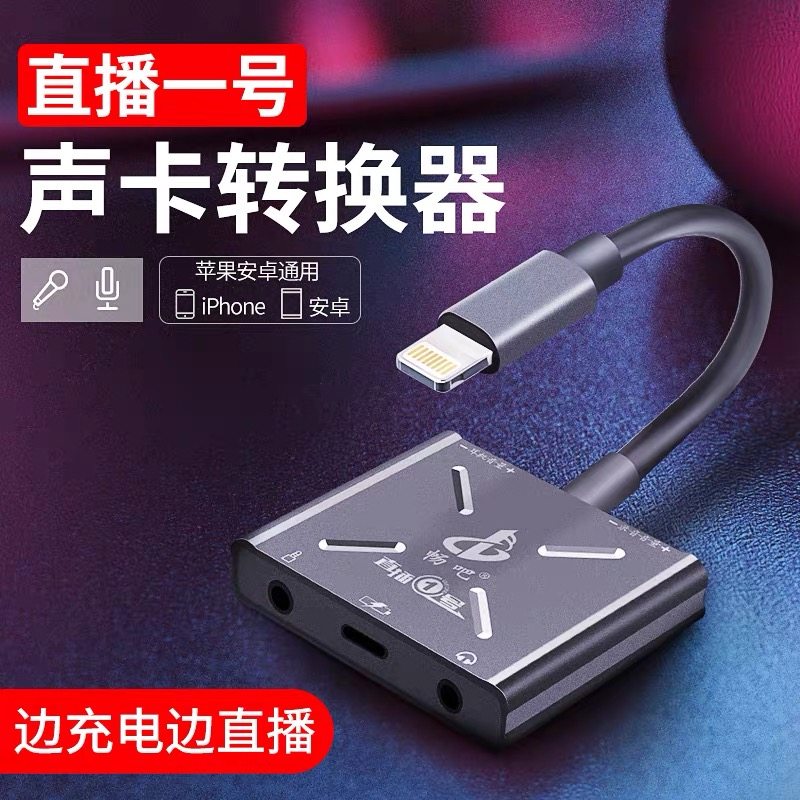 直播一号声卡转换器苹果安卓手机外置声卡