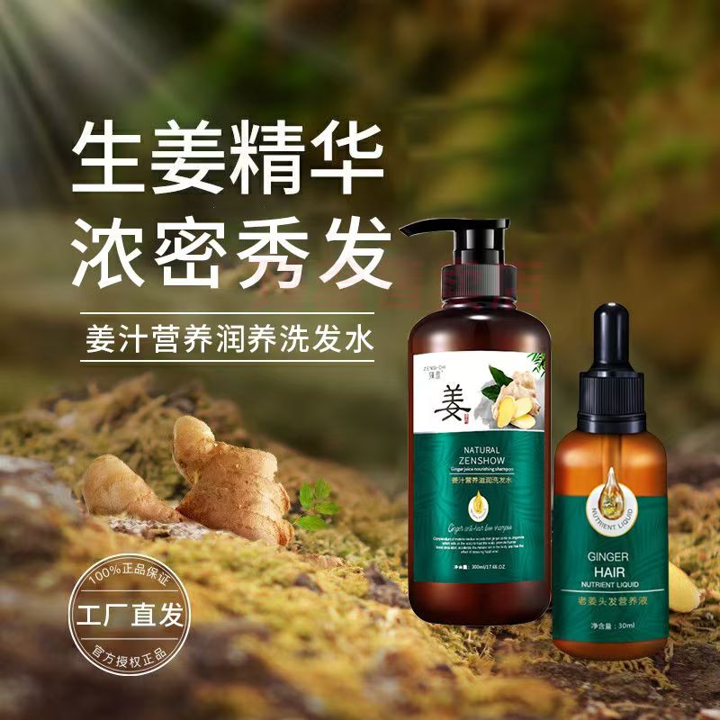 臻羞姜汁精华滋润洗发水营养液