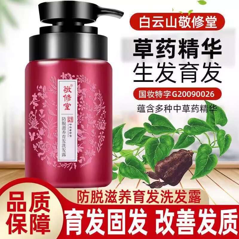敬修堂防脱育发洗发水固发控油