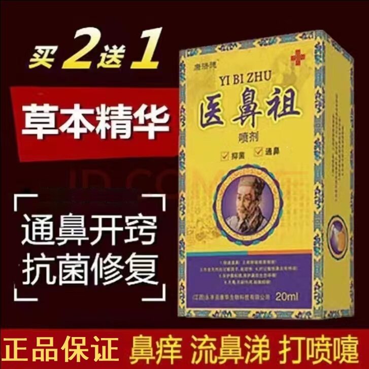 康济德医鼻祖喷剂雾正品买2送1