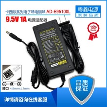 通用卡西欧CTK2200 5300 3300 1150电子琴充电器9.5V1A电源适配器