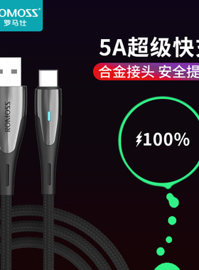 ROMOSS罗马仕充电线数据线5A超级快充兼容100W 88W 65W闪充USB-A转Type-c接口适用于华为安卓小米vivo手机