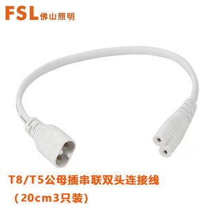 FSL/佛山照明双头串联线连接转弯线拐角T8T5LED一体化灯管配件