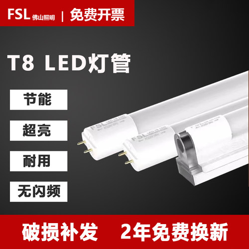 FSL佛山照明T8led灯管超亮日光灯