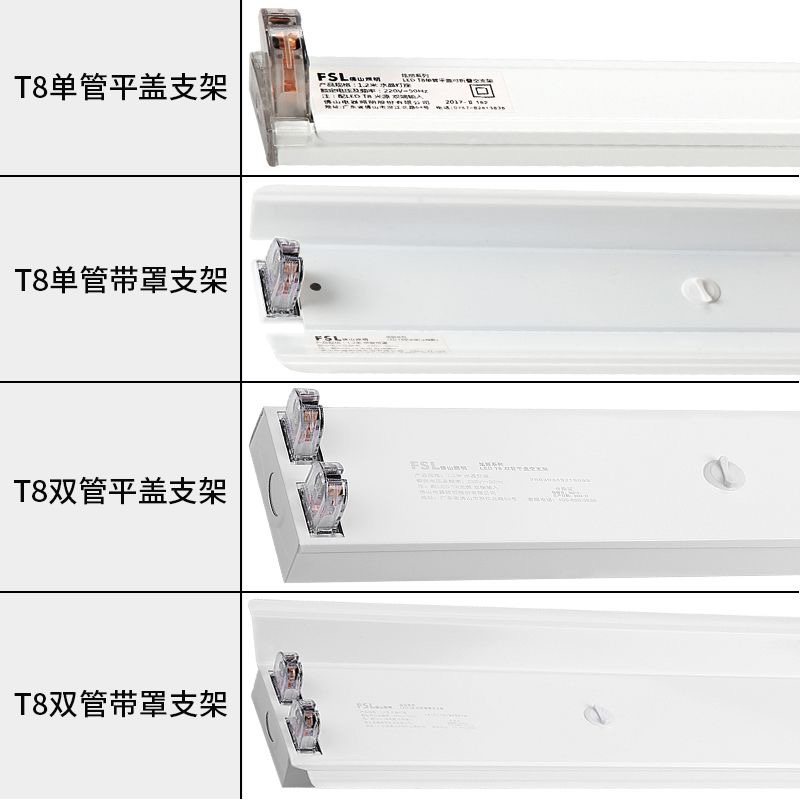 FSL/佛山照明t8led支架灯座单管双管带罩灯管支架平盖1.2米