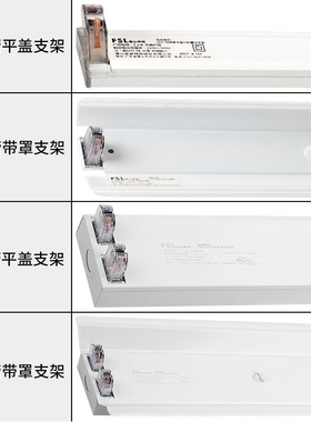 FSL/佛山照明t8led支架灯座单管双管带罩灯管支架平盖1.2米