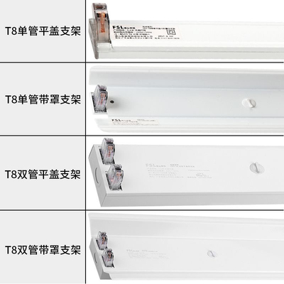 FSL/佛山照明t8led支架灯座单管双管带罩灯管支架平盖1.2米