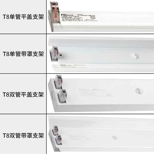 FSL/佛山照明t8led支架灯座单管双管带罩灯管支架平盖1.2米