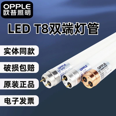 欧普LED灯管T8日光灯1.2米长条灯光管节能超亮护眼支架灯双端输入