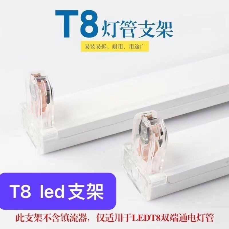 T8led灯管支架双端输入单管平盖空支架灯管底座日光灯灯座灯架图片