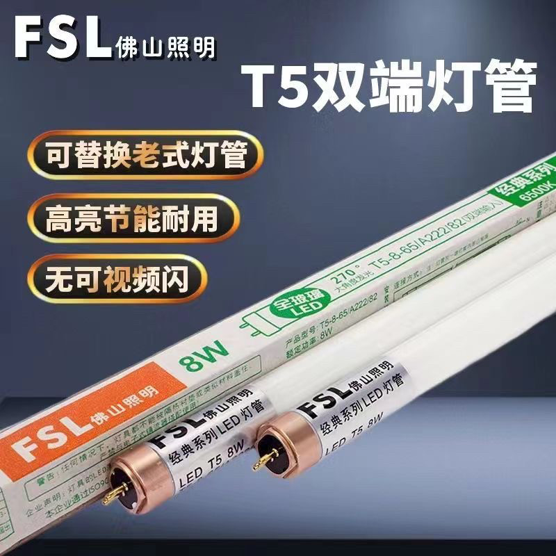 FSL佛山照明T5led灯管双端输入日光灯镜前灯节能格栅灯,家装灯饰光源,LED灯管,淘宝优惠券,粉丝福利购,淘宝优惠卷