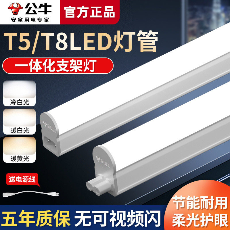 BULL/公牛T5led灯管一体化串联支架灯1.2米日光灯长条光管超亮