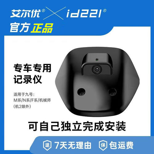艾尔优id221正品行车记录仪9号M系/N系/F系专用中控台式防水型