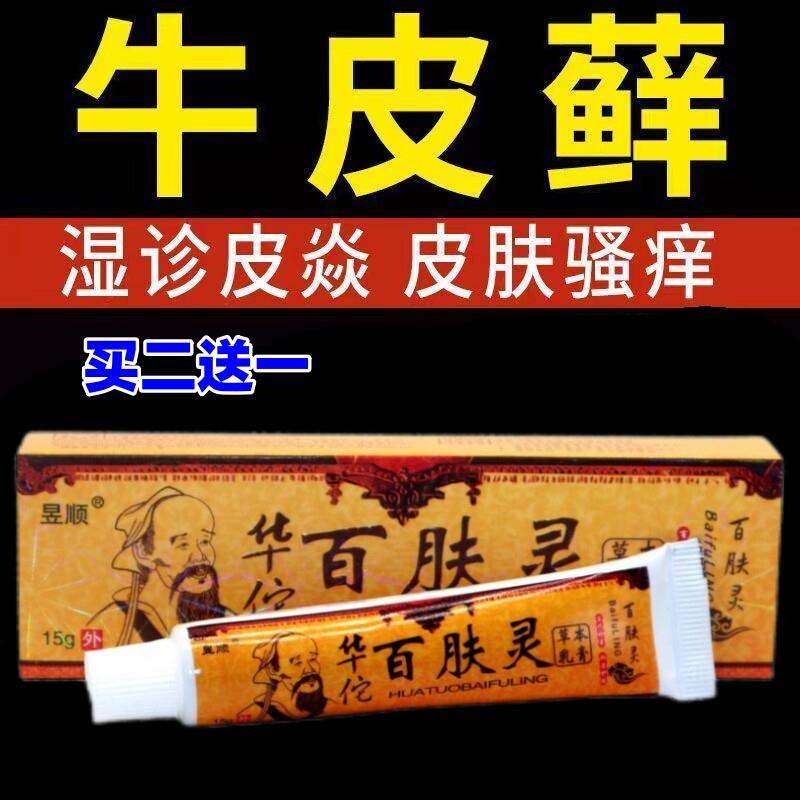 华佗百肤灵止痒膏药牛皮癣脱皮湿疹私处大腿内侧瘙痒皮炎长小水泡