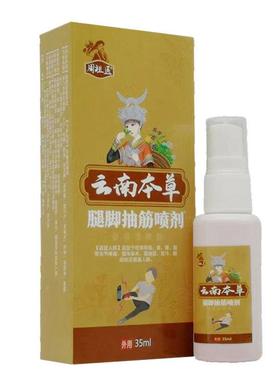 正买品周14692祖医云南脚本草腿抽筋手喷剂（2送1）小脚抽搐脚麻