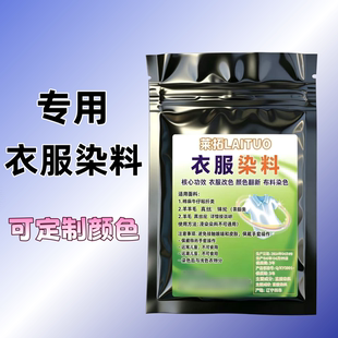 衣服染料定制颜色布料改色锦纶染色批量调色涤纶棉麻固色不掉色