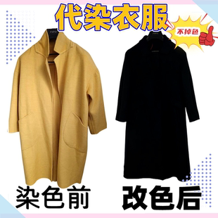 衣服染色店专业代染旧衣服翻新黑色不掉色服装库存羊毛大衣改色