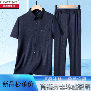 恒源祥集团彩羊中老年男士夏季冰丝新中式爸爸装大码轻薄透气套装