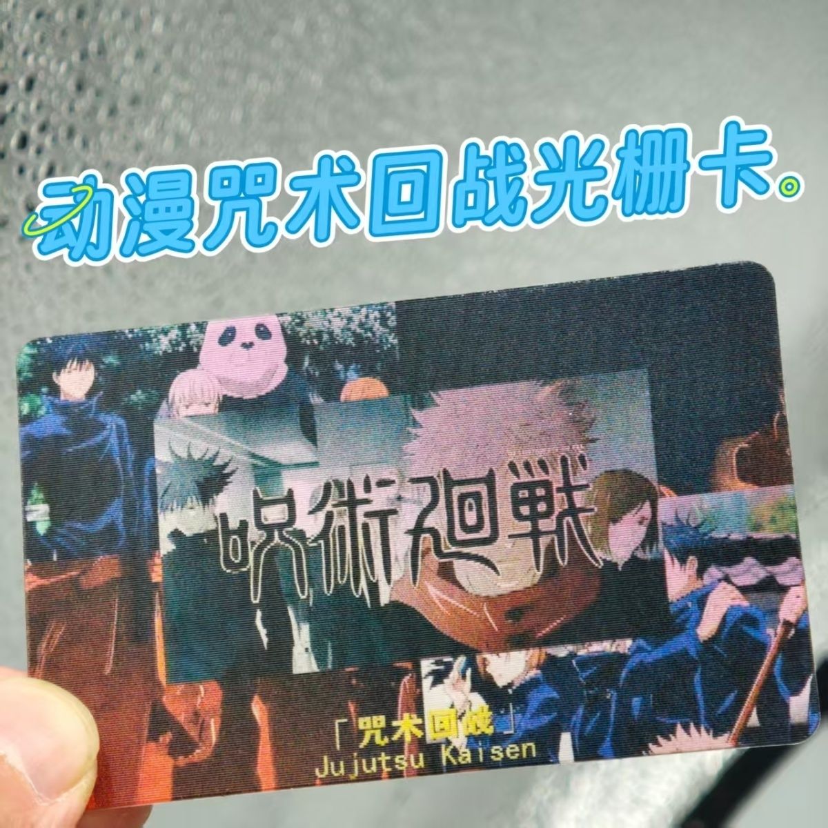 咒术回战光栅卡二次元动漫明信片书签小卡明信片送朋友闺蜜礼物