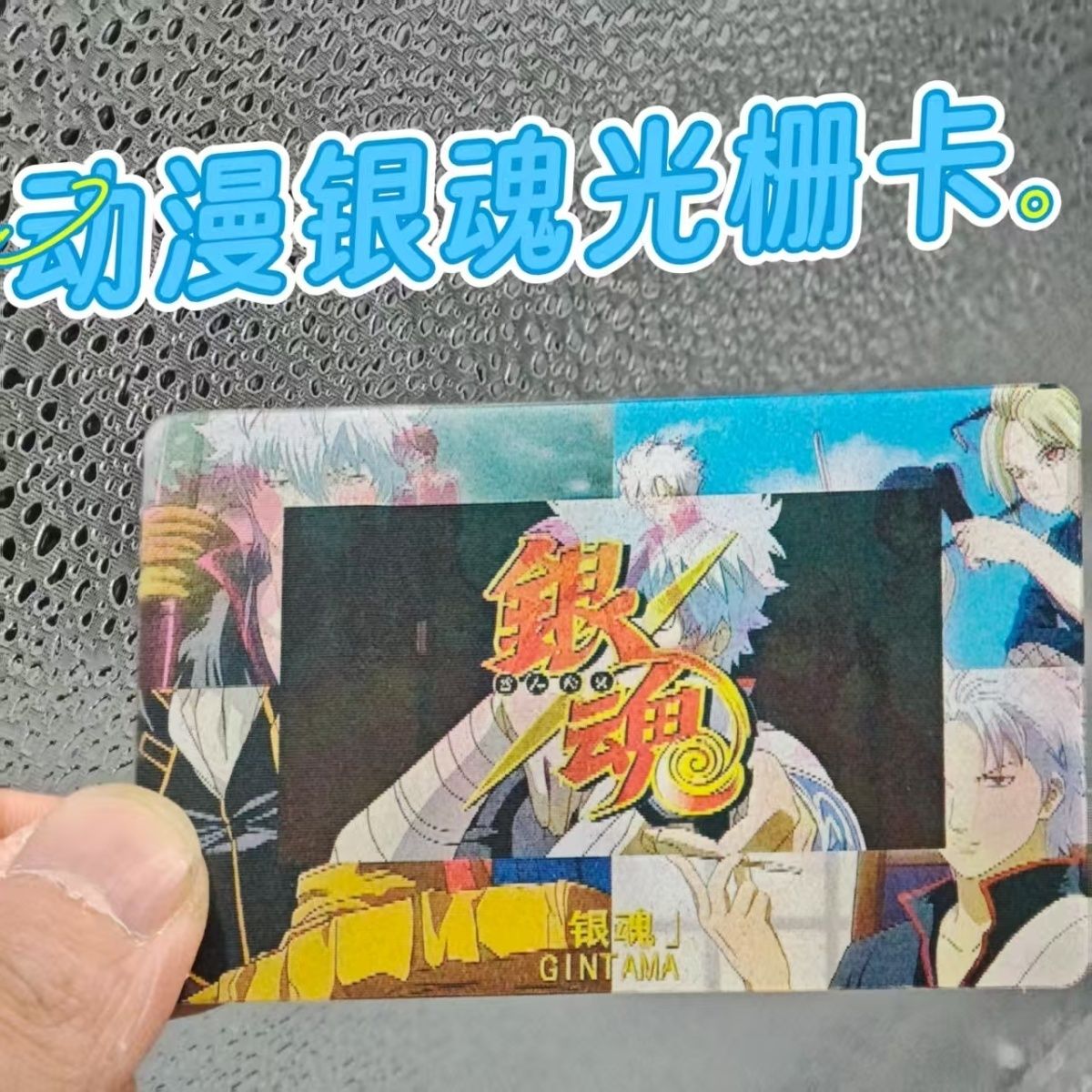 银魂光栅卡二次元动漫明信片书签小卡明信片送朋友闺蜜生日礼物