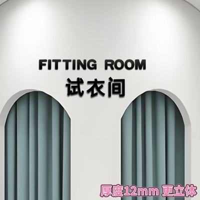 试衣间立体英文字母服装店提示牌