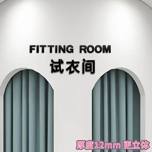 试衣间立体英文字母服装店提示牌