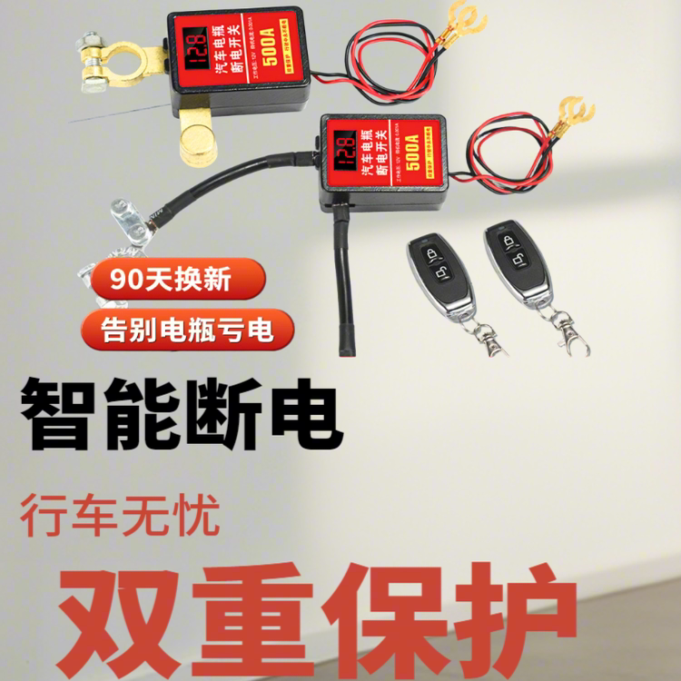 12v汽车电瓶断电开关智能遥控自动断电防漏电亏电保护器电源总闸