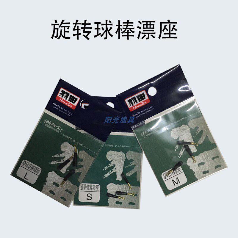 羽田旋转球棒漂座万向金属头竞技钓鱼小配件主线插漂底座渔具