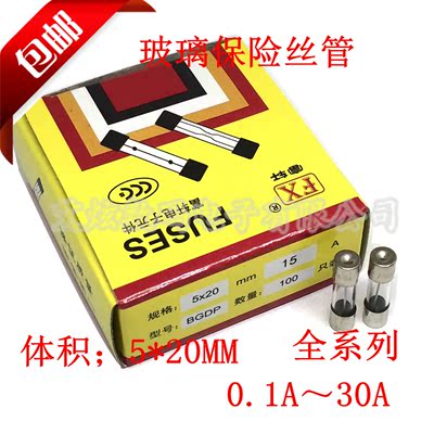 玻璃保险丝管熔断器BGDP 5*20MM0.5A1A2A3A4A5A6A7A8A10A15A～30A
